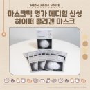 가성비 좋은 올리브영콜라겐팩 메디힐 하이퍼 콜라겐 마스크 사용 후기
