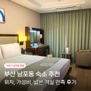 스탠포드호텔 부산 | 부산 남포동 호텔 스탠포드 호텔 가성비 가족 숙소 추천