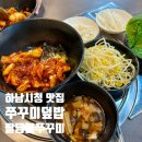 하남대로 776번길 | 팔당불쭈꾸미에서 만난 가성비 폭발 하남시청맛집, 하남쭈꾸미 덮밥 완전 추천