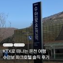 수안보철물 | 충주 수안보 파크호텔 온천 사우나 복장 조식 요금