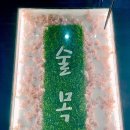 술목원 네이버블로그