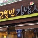 고봉민김밥人 이미지