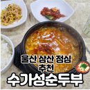 수가성 순두부 | 울산 삼산 순두부찌개 맛집인 수가성순두부 후기