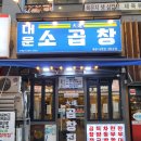 대운써비스 | 세종 나성동 곱창 맛집 대운소곱창 가성비 한우곱창 모듬 후기