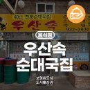 우산속순대국집