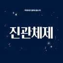 진관-001 이미지