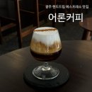 정경훈 | 광주 핸드드립 에스프레소 카페 어론커피 내돈내산 후기