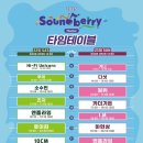 계룡세탁소 | [2025 Soundberry Theater/몬베베일상/울트라대여] 올해 첫 페스티벌! (feat. 임창균😍)