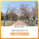 샛터근린공원 이미지