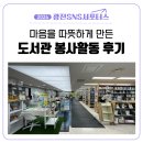 중곡문화체육센터도서관 | [광진 SNS 서포터스] 도서관 봉사활동 후기(feat:광진구 중곡문화체육센터 도서관)