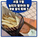 태릉스테이 | 놓치지 말아야 할 5월 서울축제 음식축제 가볼만한곳 리스트 5