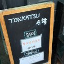 여남민박 | 애월 돈까스 돈카츠서황 솔직한 후기