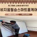 수원-0843 | 용인 수원 동탄 오산 매트리스토탈케어 비치움필승스마트홈케어 후기