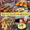 한가네닭볶음 | 향남 1지구 맛집) 특색있는 닭갈비를 맛볼 수 있는 &#34;한가네 숯불 닭갈비&#34; 내돈내산 솔직후기