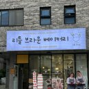 리틀브라운 | 용인 비건베이커리 리틀브라운, 아이 간식용 빵 구입 후기