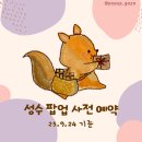 성원충전소 | 9월 4주차 성수 팝업 사전 예약 링크 모음