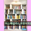 이-스페셜리스트영어학원