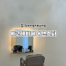 태강프라자 | 강릉헤드스파 | 에코레비헤어앤스파 강릉점