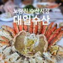 노량진수산시장 블루 킹크랩 시세 좋은 대일수산 맛집 후기