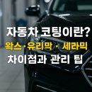 디케이외장관리 | 자동차 코팅이란? 왁스, 유리막, 세라믹 코팅의 차이점과 관리 팁