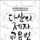 정약용이 제자들에게 건넨 가르침을 읽다! 이미지