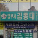 법무사김종대사무소 - 전주시 덕진구 들사평로 47 | 법무사김종대사무소
