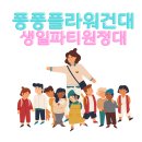[한달강좌 2차][주말]쌀빵 만들기 | 광진구초등학생 퐁퐁플라워건대 생일파티 비용(평일) 테이블석 vs 파티룸!