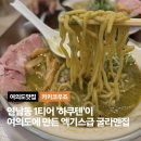 죠 | [여의도 맛집] ‘카키코우죠’ 내돈내산 후기 — 굴 헤이터도 맛있게 먹는 진짜 굴 라멘