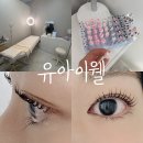 포유주유소 | 안산 중앙동 유아이웰 속눈썹펌 잘하는곳 추천
