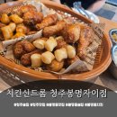 씨유 청주봉명자이점 | 봉명동 치킨 맛집, 치킨신드롬 청주봉명자이점 시그니처 메뉴 후기