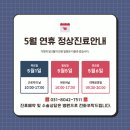 시흥i동물병원 | [시흥i동물병원 5월진료안내] 연휴 공휴일 빨간날 대체공휴일 어린이날 석가탄신일 모두 진료가능...