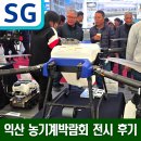 2025 익산 농기계박람회 과수원, 산림방제 특화 농업용드론 J150, J70 전시 후기