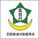 인천효성서초등학교 이미지