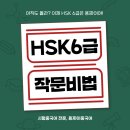 HSK중국어시험 완벽 대비반 | [공지] HSK 6급 작문 잘하는 법 — 10월 기출 古啊新 완벽 분석 &amp; PDF 무료 배포 (용짜이중국어)