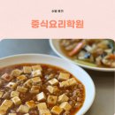중식요리기능사(야간) | 부산중식요리학원 한번만에 합격한 중식기능사 필기 실기 후기