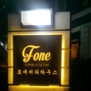 포네커피하우스