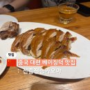신흥야채 | 중국 대련 맛집 가성비 베이징덕 신흥전승카오야 新兴传承烤鸭 오픈런 후기