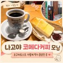 무어커피 | 나고야 코메다커피 모닝 후기｜오구라토스트 가볍게 먹기 좋았던 곳