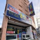 웅진횟집