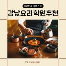 한솔상사 | 강남 서양조리 수업후기