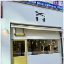 묭실 - 달성군 테크노중앙대로5길 1-9 | 묭실