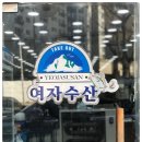 여자수산