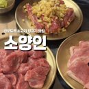 6801 | 선유도역 소고기맛집 ‘소양인’ 솔직후기