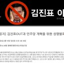 [분석] '김진표 OUT!' 지지 서명, 하루 만에 1만 명 돌파 파장 - 과거 뉴스 이미지