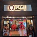 우만양꼬치 이미지