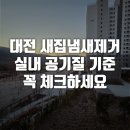 씨유대전도마농도점 | 대전 새집냄새제거 실내 공기질 기준 꼭 체크하세요