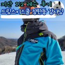 드림정비 | 지산 스키장 강습 추천 드림스키스쿨 장한동 강사님 레슨 후기