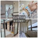 동국밧데리자동차 | 동국대학교 일산병원 입원. 담낭제거수술, 담낭절제수술, 담낭제거수술 준비물(25.08.17 입원)1.