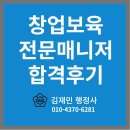 삼영 경영컨설팅 행정사사무소 | 창업보육전문매니저(제29회) 자격증 합격 후기 │ 공부방법부터 실무 활용까지