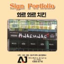 화르화르 | [광고사랑중앙]화르화르 치킨 매장 디자인 사례